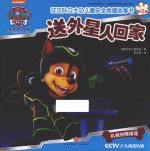 汪汪队立大功儿童安全救援故事书  第2辑  送外星人回家 封面
