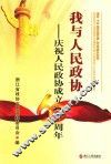 我与人民政协  庆祝人民政协成立60周年 封面