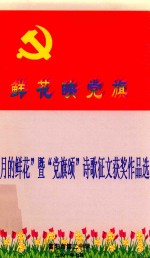 鲜花映党旗  “五月的鲜花”暨“党旗颂”诗歌征文获奖作品选 封面