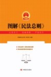图解民法总则 封面
