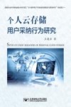 个人云存储用户采纳行为研究 封面