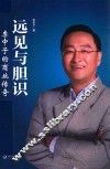 远见与胆识  李中子的商业传奇 封面