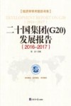 二十国集团（G20）发展报告  2016-2017 封面