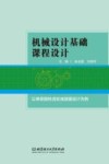机械设计基础课程设计 封面