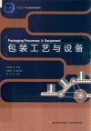 包装工艺与设备 封面