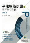 平法钢筋识图与计算细节详解 封面