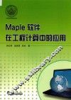 Maple软件在工程计算中的应用 封面