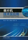 单片机技术及应用 封面