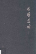 古玺通论 封面