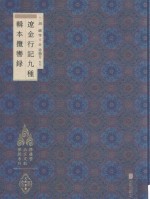 徐苹芳北京文献整理系列  辽金行记九种  辑本揽辔录 封面