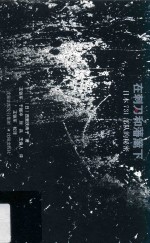 在刺刀和藩篱下 封面