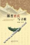 源晋姓氏与寻根 封面