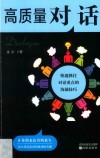高质量对话  快速抓住对话重点的沟通技巧 封面