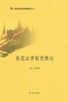 泰国法律制度概论 封面