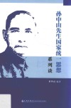 孙中山先生国家统  思想系列谈 封面