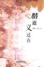 情逝义还在 封面
