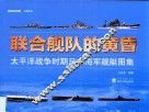 联合舰队的黄昏  太平洋战争时期日本海军舰艇图集 封面