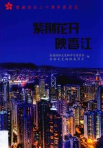 紫荆花开映香江  香港回归二十周年亲历记 封面