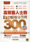 高效能人士的Excel财务管理300招 封面