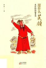 逞什么英雄  水浒的隐秘世界 封面