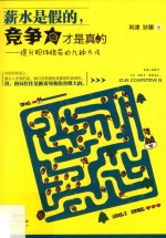 薪水是假的，竞争力才是真的 封面