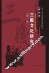 三国文化研究  第1辑 封面