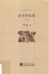 童书评论集  下 封面