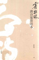 霍松林唐诗鉴赏读本 封面