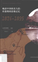 晚清中国的光与影  杜德维的影像记忆  1876-1895 封面