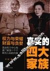 真实的四大家族  权力与荣耀财富与贪婪  直击权力中心和豪门家族一个个鲜为人知的内幕 封面