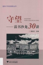 守望  读书沙龙30讲 封面