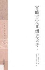 宫崎市定亚洲史论考  上 封面