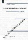 中英电视媒体国际传播软实力比较研究 封面