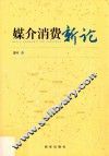 媒介消费新论 封面