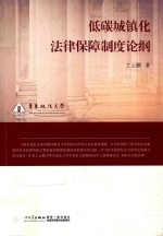 低碳城镇化法律保障制度论纲 封面