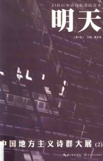 明天  第6卷  中国地方主义诗群大展  2 封面