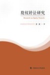 股权转让研究 封面