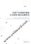 创意产业增值价值链与互联网+融合发展研究 封面