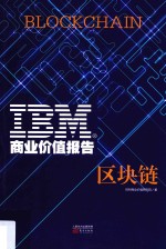 IBM商业价值报告  区块链 封面