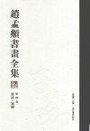 赵孟頫书画全集  第4卷  书法  写经 封面