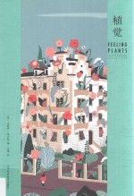 植觉 封面