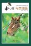 国家级自然保护区生物多样性保护丛书  车八岭鸟类图鉴 封面
