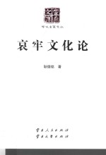 哀牢文化论 封面