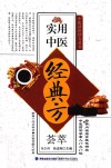 实用中医经典方荟萃 封面