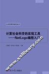 计算社会科学的实现工具  NetLogo编程入门 封面