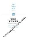 互联网第三次浪潮 封面