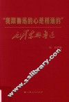 “我跟鲁迅的心是相通的” 封面