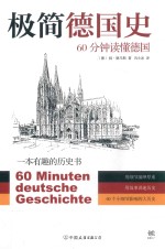 极简德国史  60分钟读懂德国 封面