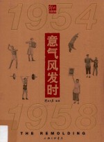 1954-1958意气风发时 封面