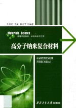 高分子纳米复合材料 封面